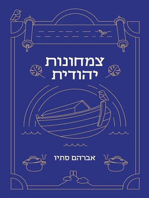cover image of צמחונות יהודית